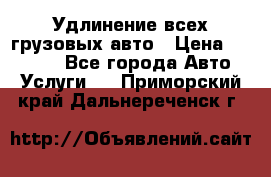 Удлинение всех грузовых авто › Цена ­ 20 000 - Все города Авто » Услуги   . Приморский край,Дальнереченск г.